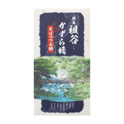 そばつつみ餅 祖谷かずら橋